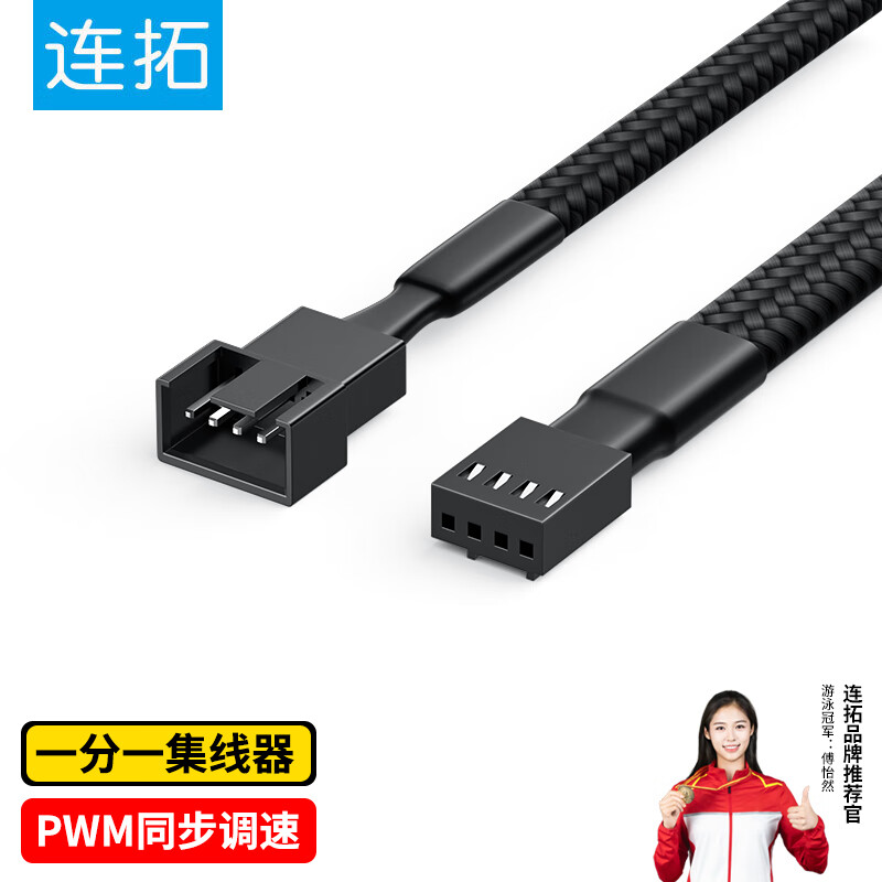 连拓 4Pin机箱主板风扇延长线 一分一台式电脑主机风扇转接线  兼容3Pin接口一拖一 支持PWM智能温控
