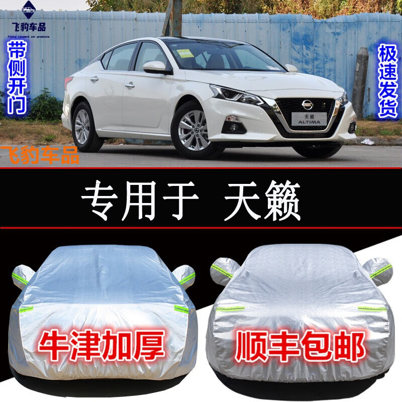20-21款日產(chǎn)天籟車罩衣全罩2.0L版/2.0T版防曬防雨防雪霜汽車車衣遮陽專用車套外罩 20-21款天籟(鋁膜加厚款)