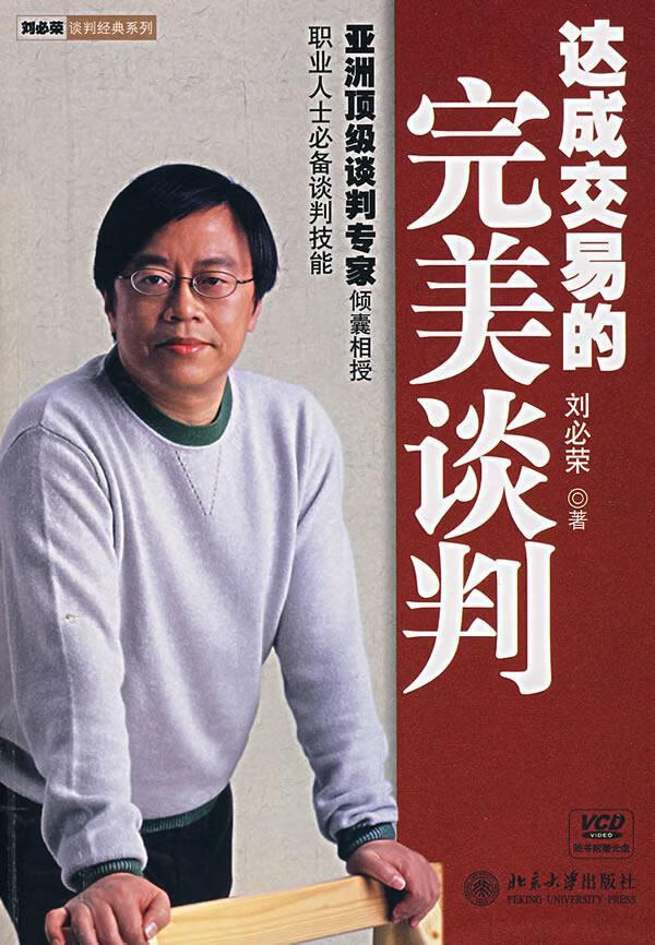达成交易的完美谈判 刘必荣 著【正版书】