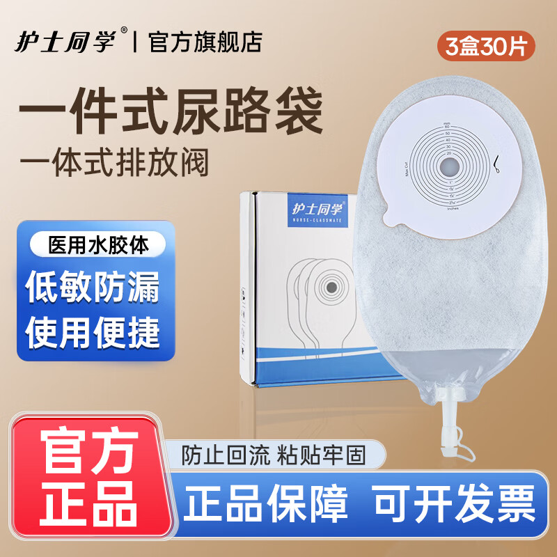 护士同学一件式泌尿造口袋小便引流袋膀胱全切医用一次性防逆流尿路造瘘袋 【季度装30个】一件式平底盘泌尿袋
