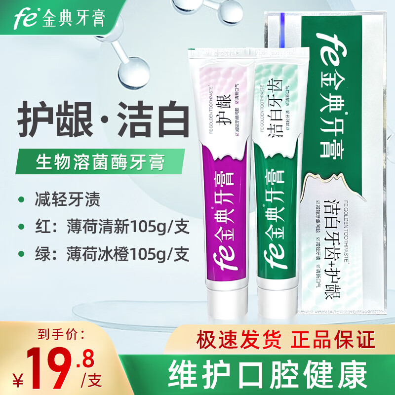 fe 金典生物溶菌酶牙膏口腔抑菌清新口氣減輕牙齦問題 牙齦護(hù)理金典牙膏 潔白牙齒+護(hù)齦 共210g