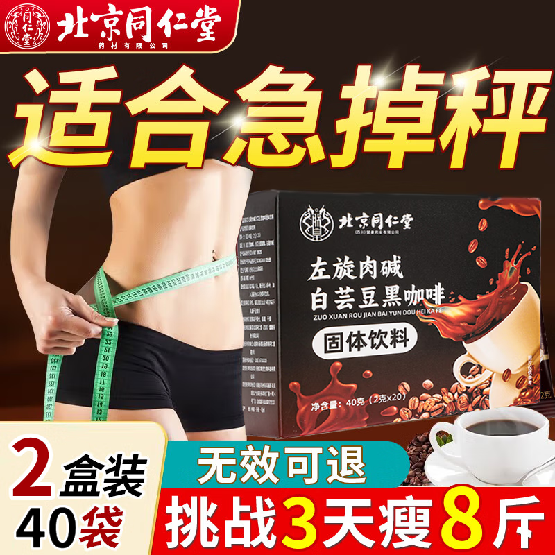 同仁堂左旋肉碱黑咖啡0蔗糖低卡速溶咖啡搭运动健身减肥瘦肚子燃脂瘦身  左旋肉碱白芸豆黑咖啡2盒80g 官方旗舰店胖东来同款
