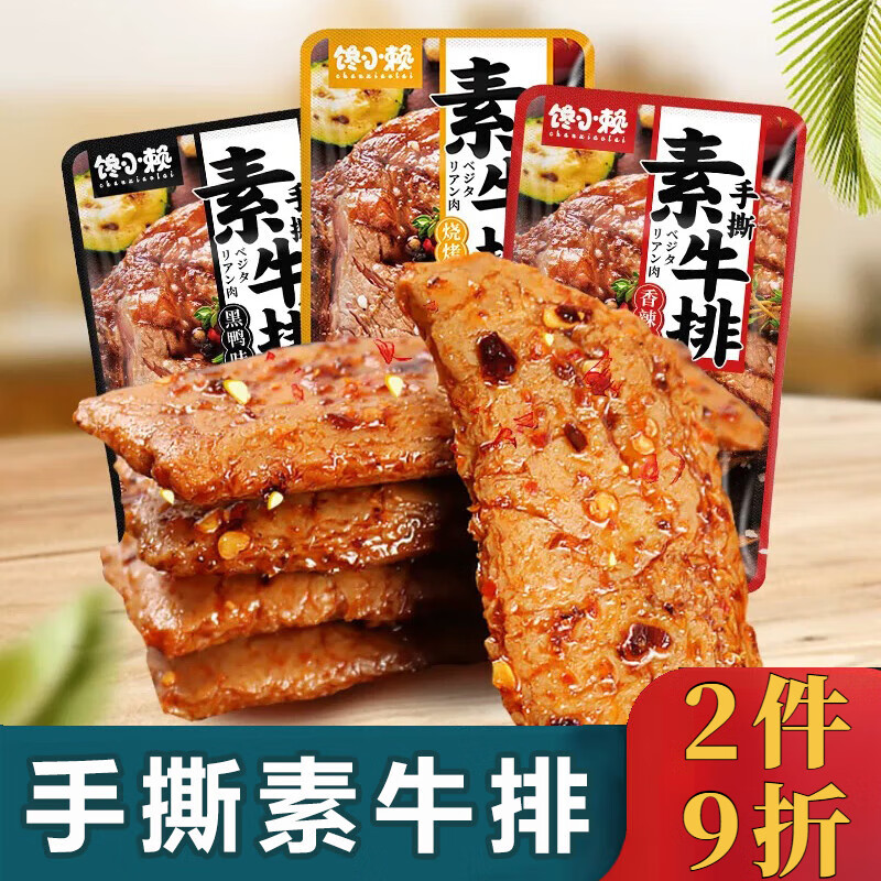 馋小赖手撕素肉 素牛肉排香麻辣豆腐干小包装解馋豆制品零食 【混合口味】约8g*60包