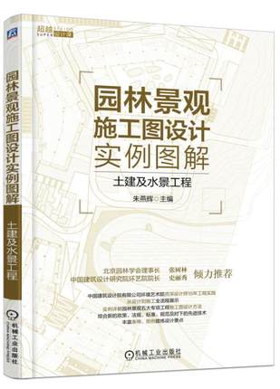 园林景观施工图设计实例图解——土建及水景工程 朱燕辉主编