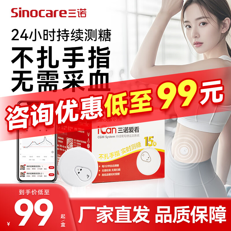 三诺爱看动态血糖仪家用免扎手指血糖检测仪15天持续葡萄糖监测仪 动态血糖仪i3 1盒装】测糖15天