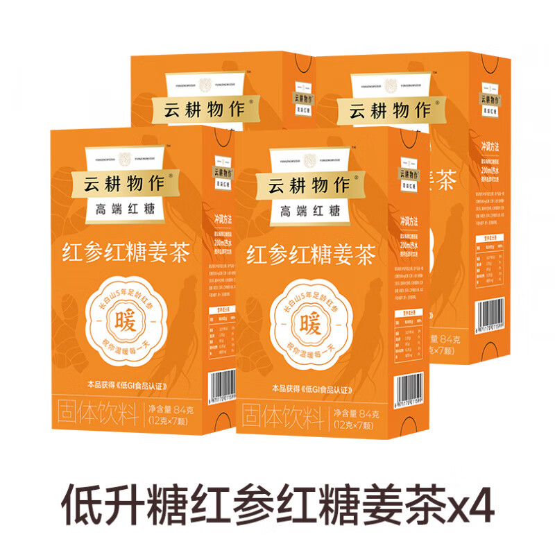 云耕物作低升糖紅參紅糖姜茶大姨媽專(zhuān)用獨立包裝雙十一雙十一 低升糖紅參紅糖姜茶84g*4盒