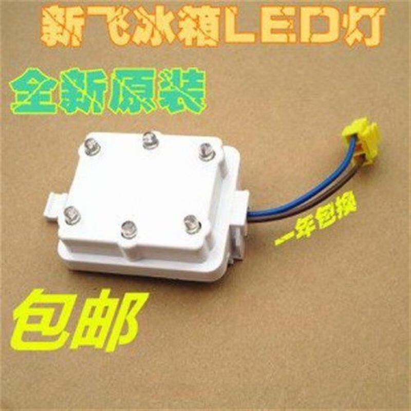 新飞冰箱led灯冷藏照明灯泡节能灯保鲜开门方形灯6灯配件0