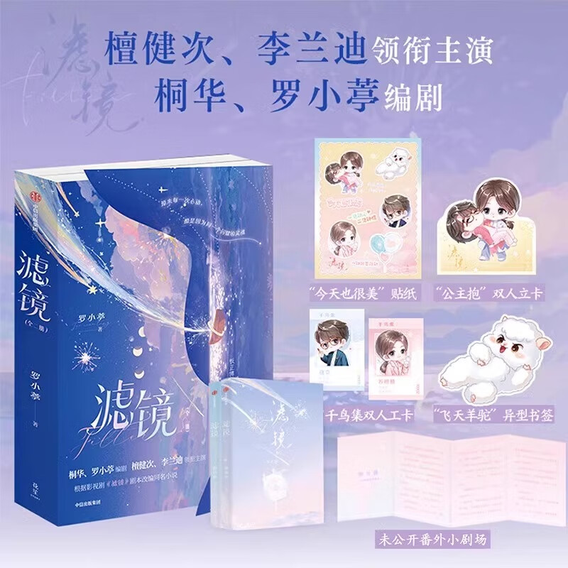 【官方正版】滤镜全套2册书籍檀健次李兰迪主演桐华罗小葶编剧著作影视剧同名小说青春言情文学小说附赠立卡书签贴纸番外小剧场中信出版社 滤镜