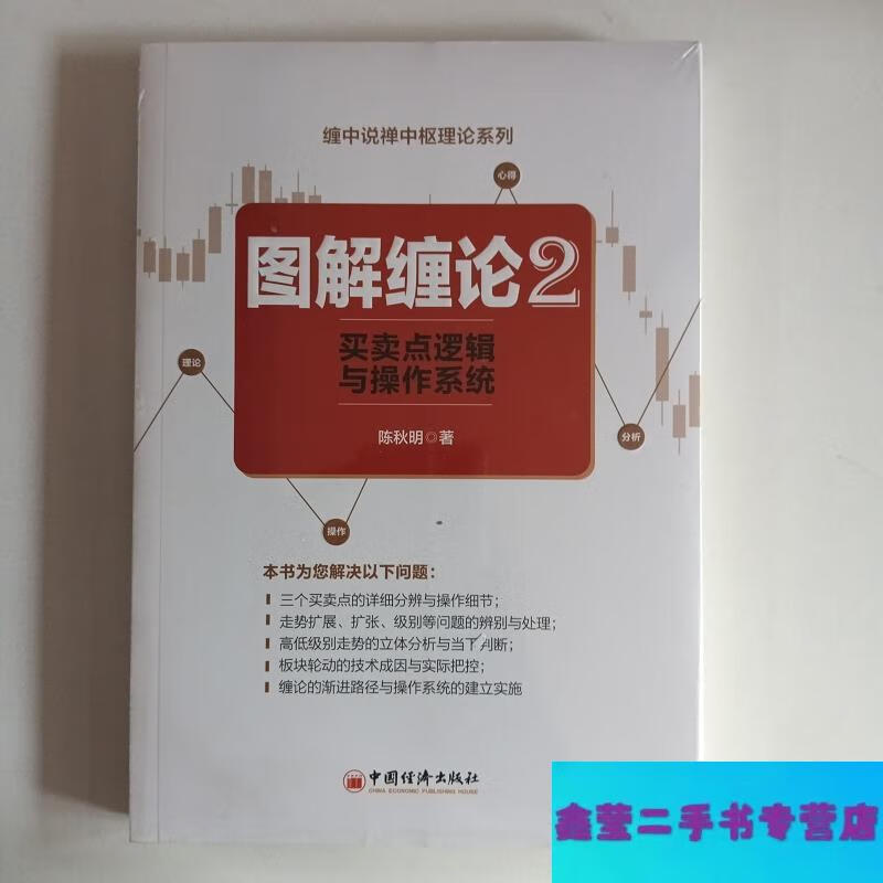 【二手9成新】图解缠论2