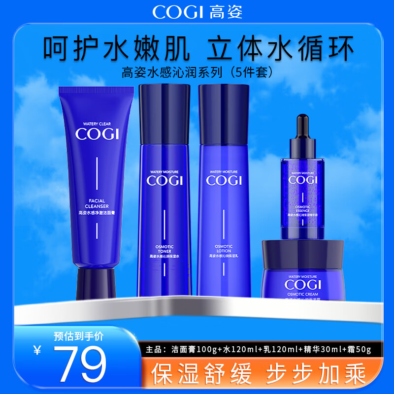 高姿（COGI）护肤品套装水感沁润5件套补水保湿水乳套装化妆品全套 水感沁润5件套