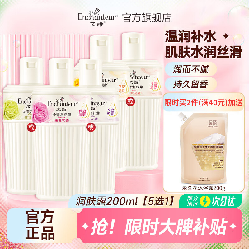 艾诗（Enchanteur）润肤露补水保湿滋润香体持久留香提亮肌肤秋冬护肤身体乳女 优雅润肤露200ml