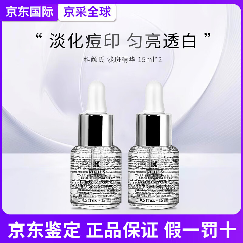 科颜氏美白淡斑精华液安白瓶焕白暗沉VC抗氧淡化痘印色斑520情人节礼物 淡斑精华15ml *2