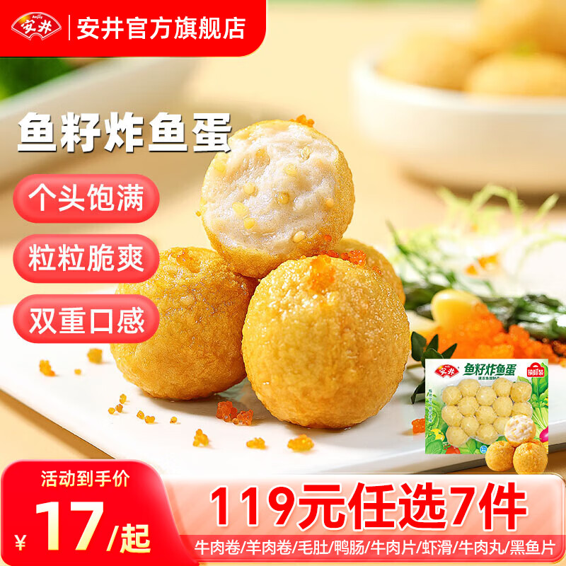 安井【119任选7件】品质丸料涮火锅食材牛羊肉卷牛肉丸虾滑任选A 200g鱼籽炸鱼蛋*1袋