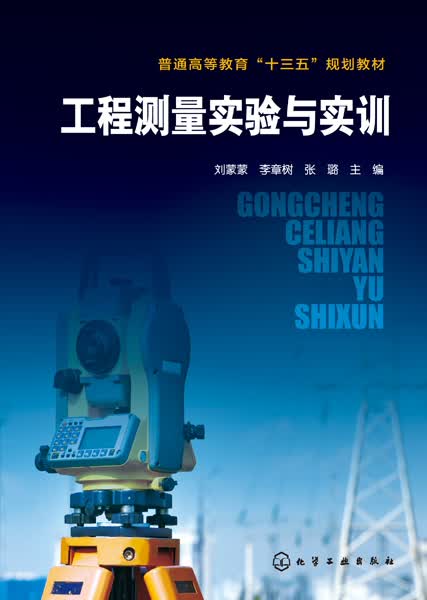 工程测量实验与实训(普通高等教育十三五规划教材)