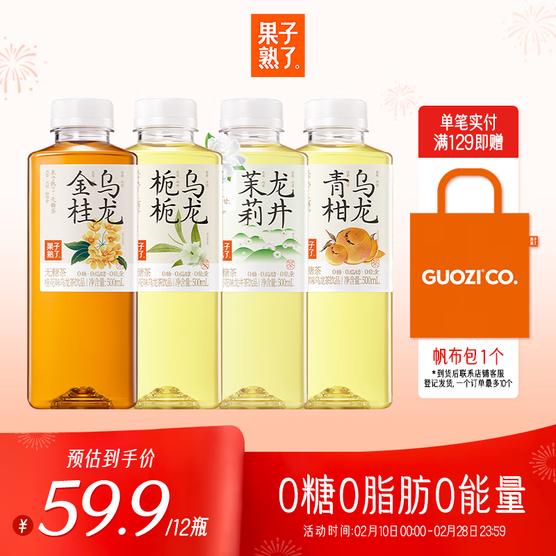 果子熟了 无糖茶 茶饮料 混合口味 0糖0脂0能量  500mL*12瓶 整箱