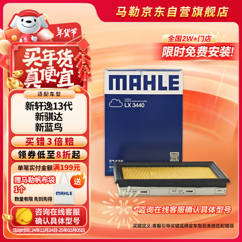 马勒（MAHLE）空气滤芯滤清器LX3440(新轩逸13代新骐达/新蓝鸟/老科雷傲奇骏2.5