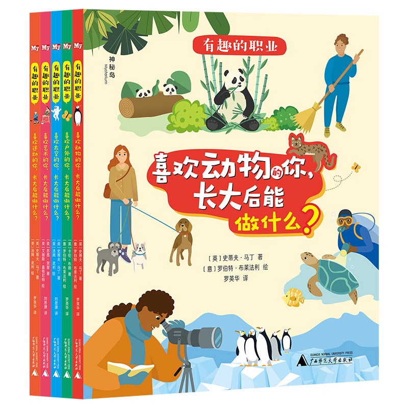 有趣的职业（全5册）（神秘岛·奇趣探索号） 