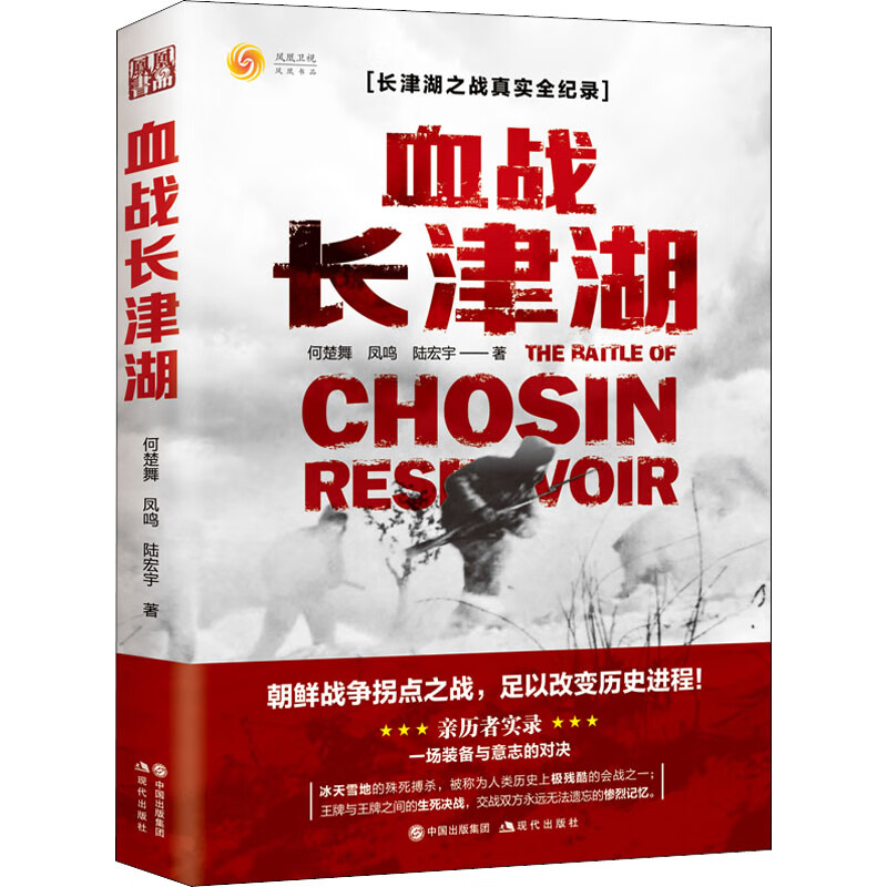 血战长津湖 何楚舞,凤鸣,陆宏宇 著 现代出版社 历史、军事小说 纪实/报告文学
