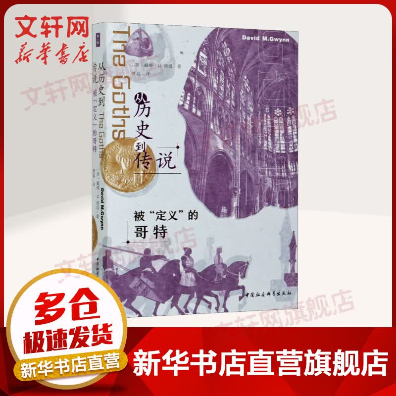 从历史到传说 被“定义”的哥特