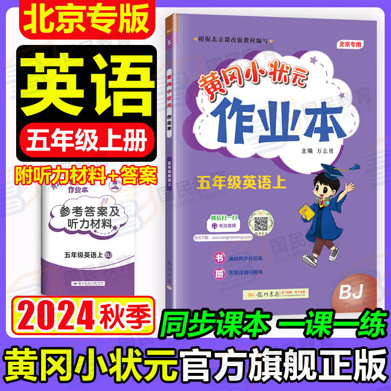 【北京专版】2024秋季黄冈小状元五年级上英语北京版bj黄冈标卷作业本