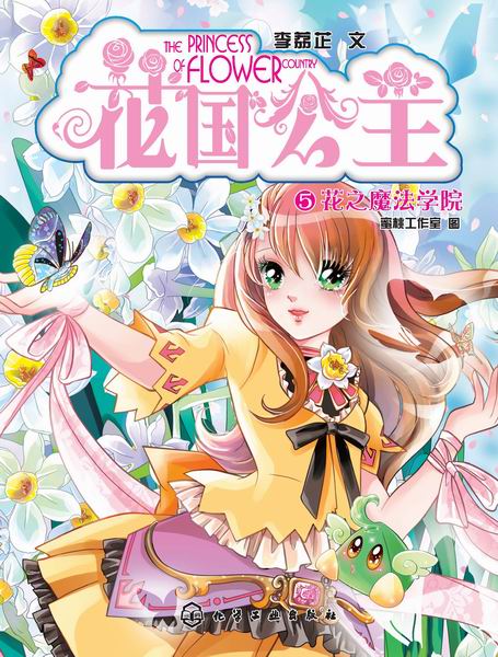 花国公主.第二季--花之魔法学院 李莉芷 著