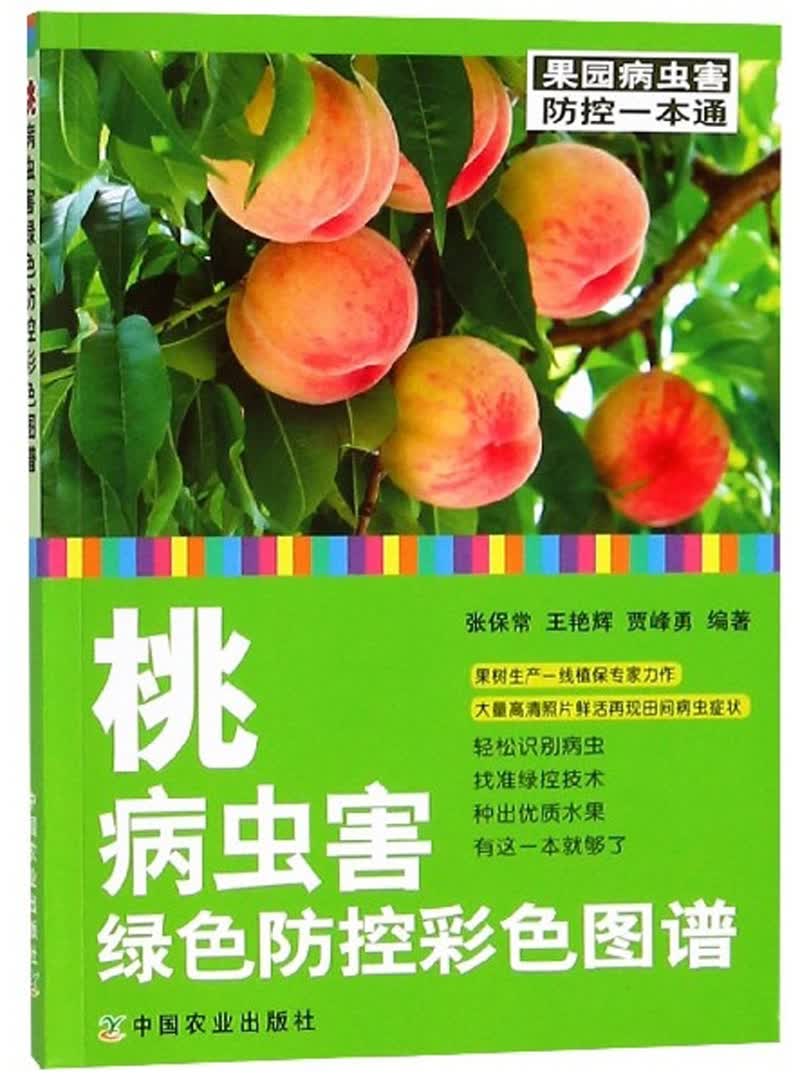 桃病虫害绿色防控彩色图谱/果园病虫害防控一本通