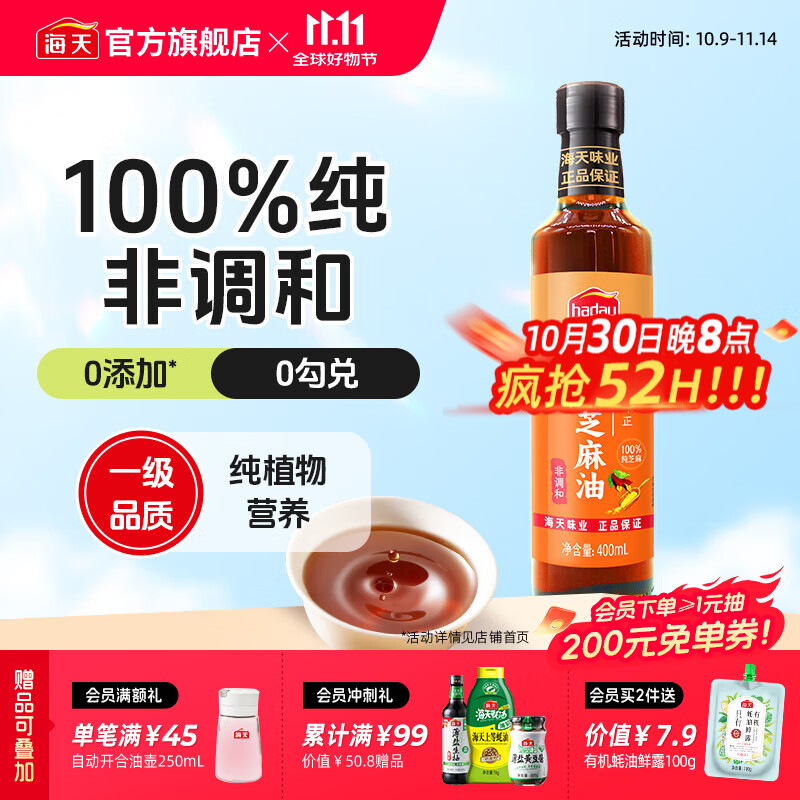 海天天赐良谷芝麻香油400mL