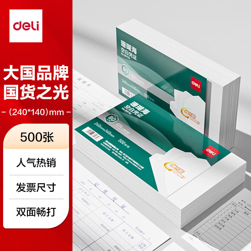 ������deli�� ɺ�����հ�ƾ֤��ӡֽ��Ʊ��240*140mm ���ý�����Ѳ������� �հ׵��� 500��/�� 80gֽ��BR196