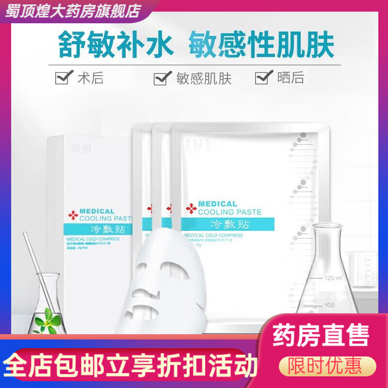 荣晟医用冷敷贴版50片装面膜晒后敏感肌肤角质层滋润修复补水保湿 冷