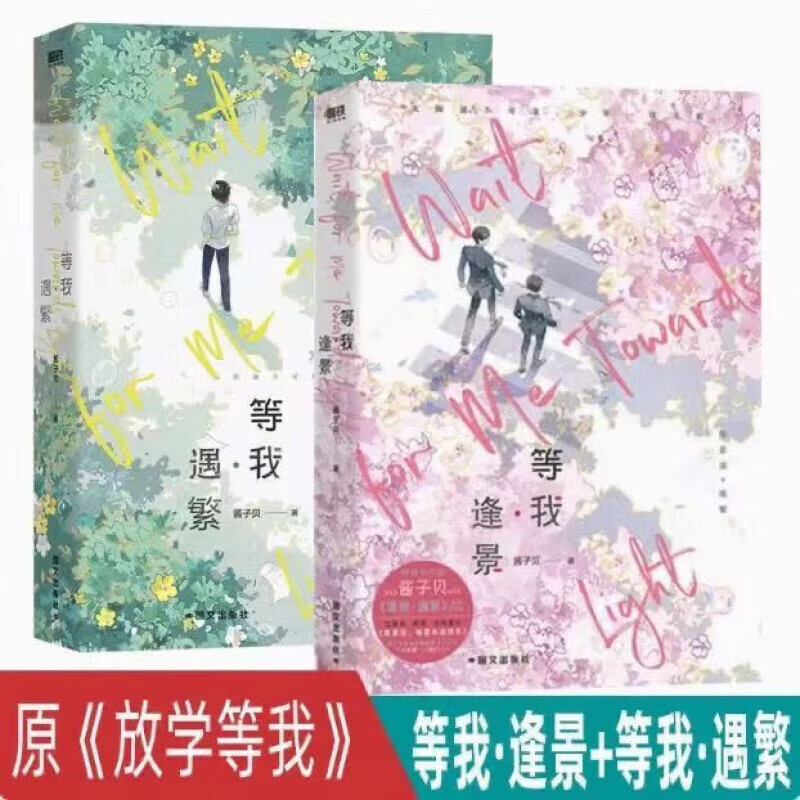 闪发1500人收藏全套未删减 等我逢景 遇繁酱子贝小说放学等我晋江文学 未删减+加厚打包发货 未删减等我逢景2