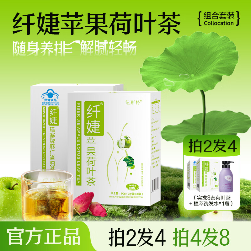 紐斯特纖婕蘋(píng)果荷葉茶餐決明子玫瑰男女便秘潤(rùn)腸通便荷葉茶60袋 纖婕蘋(píng)果荷葉茶套裝