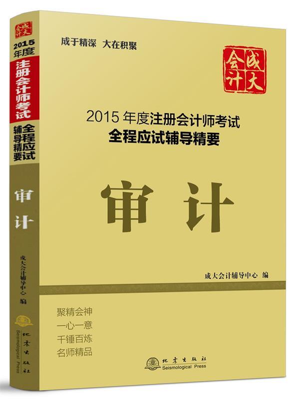 审计 成大会计辅导中心 编【书】