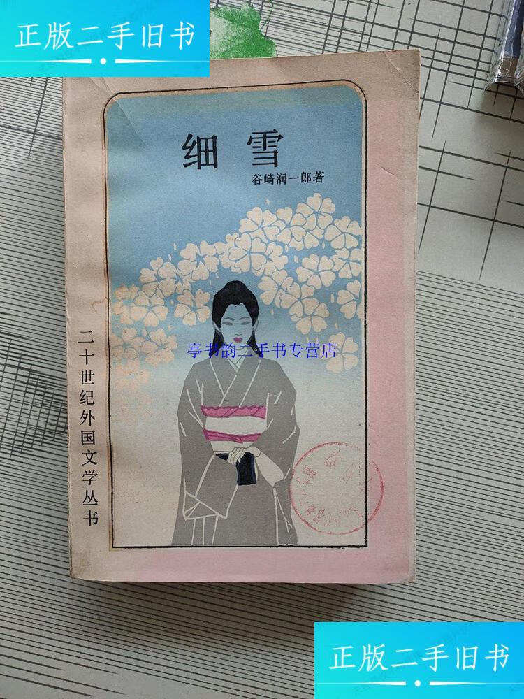 二手9成新】细雪(二十世纪外国文学丛书)一版一印 /〔日〕谷崎润一郎