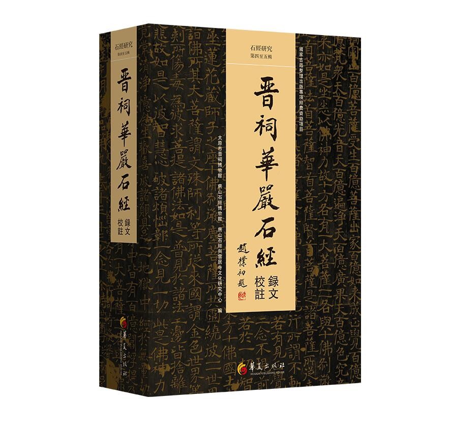 石经研究（第四至五辑·《晋祠华严石经录文校注》）