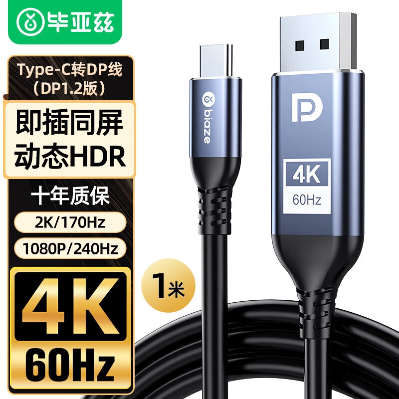 毕亚兹 Type-C转DP1.2转接线4K60HZ转换器线165Hz兼容雷电3笔记本电脑外接显示器240Hz高刷视频投屏 1米