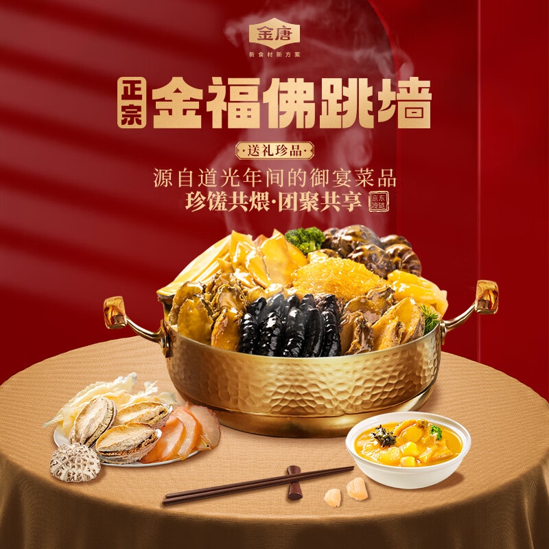 金唐金福佛跳墙大盆菜2kg十参十鲍海参鲍鱼预制菜节日礼物源头直发