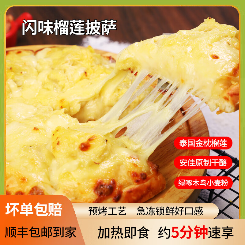闪味披萨180g加热即食牛肉鸡肉培根水果至尊榴莲口味可选多种组合 至尊+培根+鸡肉+牛肉+榴莲