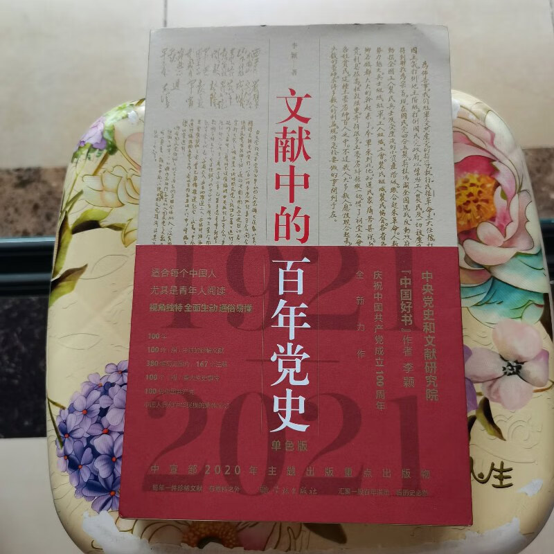 【绝版旧书】文献中的百年党史 学林出版社