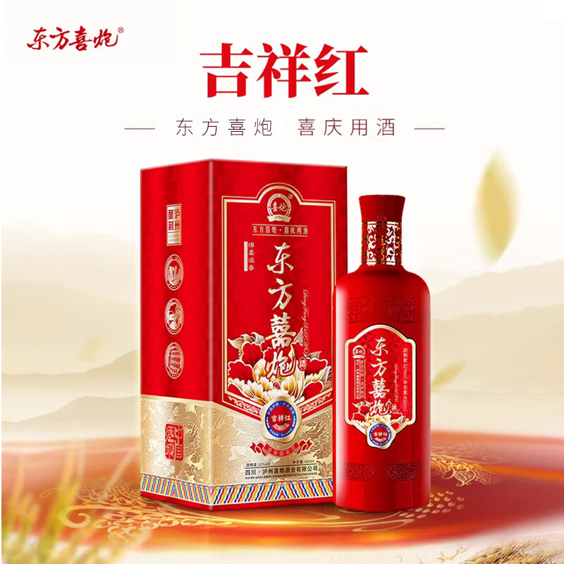东方喜炮纯粮酿造吉祥红52度浓香型白酒整箱 节日送礼婚宴请双支礼盒喜酒 52%vol 450mL 1瓶 吉祥红单只礼盒装 52度