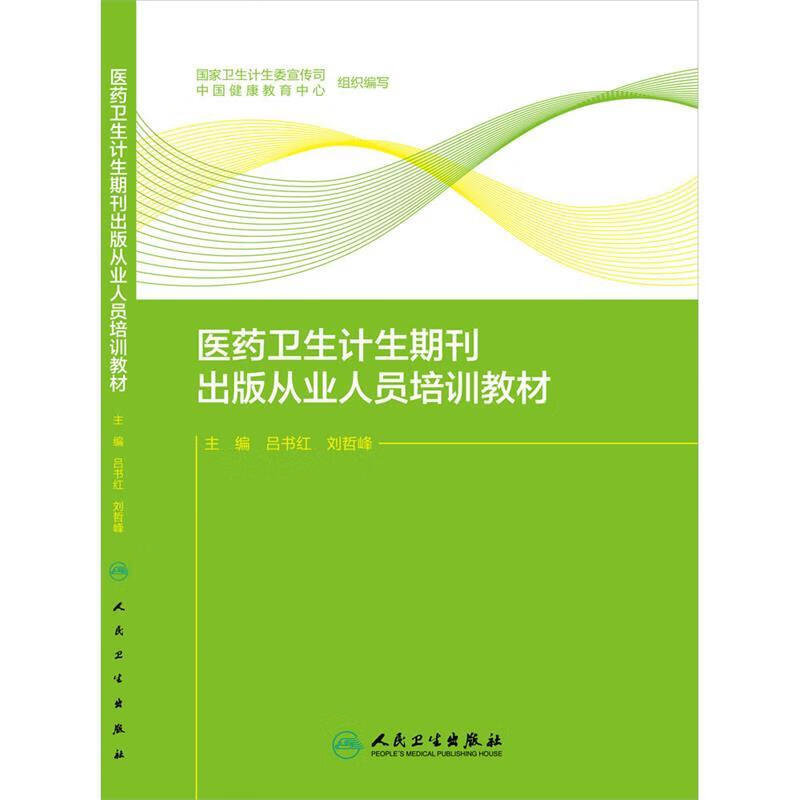 医药卫生计生期刊出版从业人员培训教材 吕书红,刘哲峰　主编 人民卫生出版社