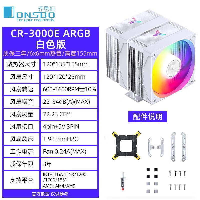 乔思伯（JONSBO）CR-3000E ARGB版CPU风冷散热器(双塔双风扇/镀镍6热管/5V ARGB光效/PWM智能温控/多平台/附硅脂) CR-3000E白色ARGB版【双塔六铜管】