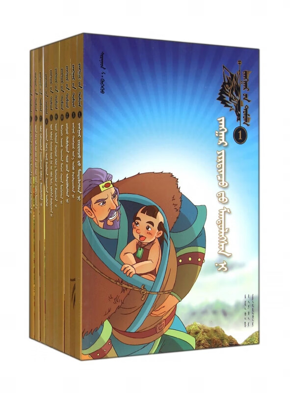 江格尔传奇(共10册)(蒙古文版)