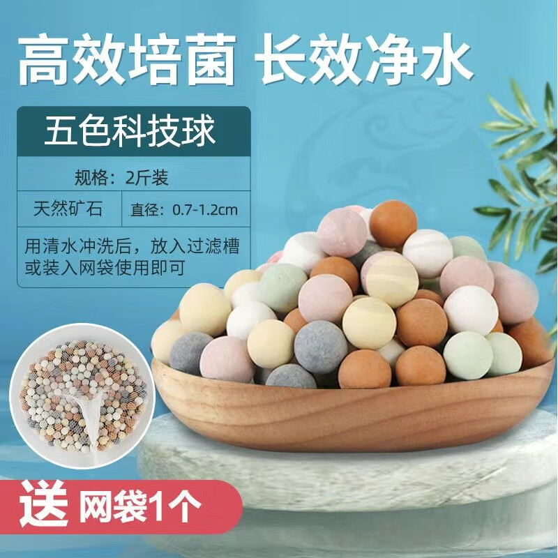 森淵魚(yú)缸過(guò)濾濾材五色石英球魚(yú)缸凈化水質(zhì)硝化細(xì)菌屋納米培菌球5D濾材 二斤送網(wǎng)兜