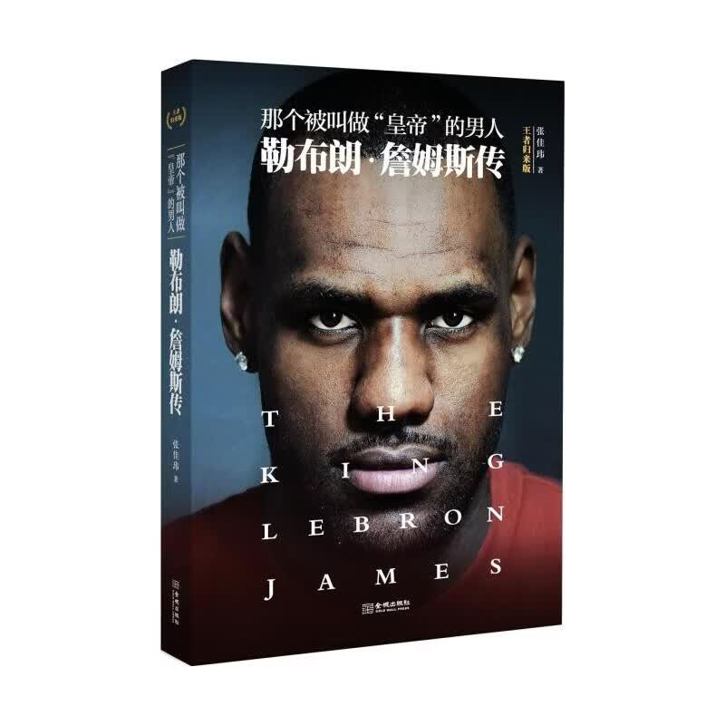 勒布朗 詹姆斯传 王者归来版 nba篮球明星传记书籍 张佳玮 全彩印刷