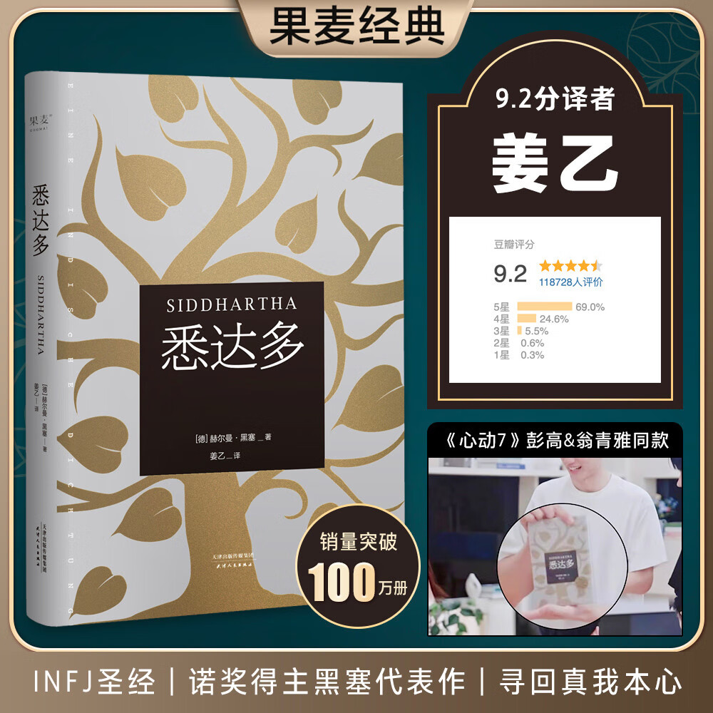 心动的信号7彭高&amp;翁清雅同款 果麦经典：悉达多（黑塞代表作） 小说