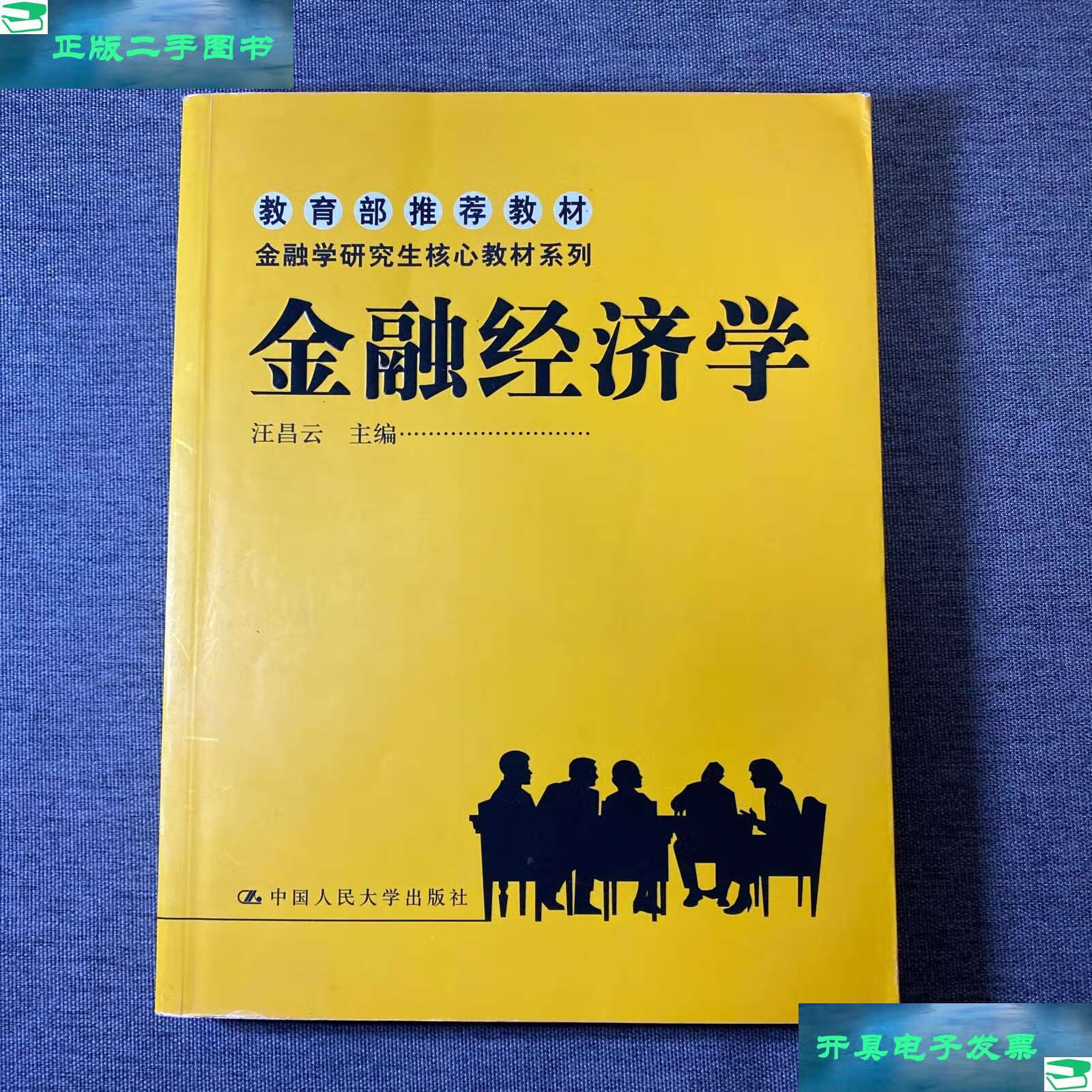 【二手9成新】金融经济学 /汪昌云 中国人民大学