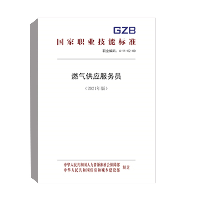 正版书籍 燃气供应服务员（2021年版） 中华人民共和国人力资源和社会保障部中国劳动社会保障出版社155167.415 12