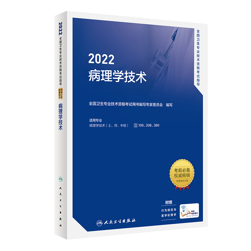 2022全国卫生专业技术资格考试指导——病理学技术 人民卫生出版社