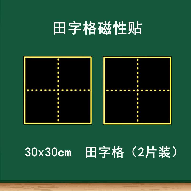 教学磁性田字格黑板贴 大号磁性单个田字格语文书法练字软磁贴 30x30单个田2个装