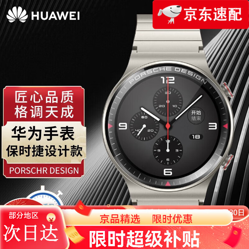 (huawei)保时捷手表gt2pro保时捷设计全钛金属蓝宝石表面丨陶瓷背壳丨